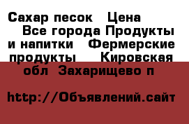 Сахар песок › Цена ­ 34-50 - Все города Продукты и напитки » Фермерские продукты   . Кировская обл.,Захарищево п.